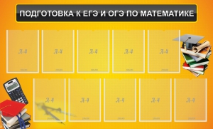 Стенд "Подготовка к ЕГЭ и ОГЭ по математике (10 карманов)" - fgospostavki.ru - Ижевск