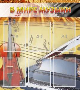Стенд "В мире музыки" - fgospostavki.ru - Ижевск