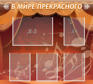 Стенд "В мире прекрасного" Вариант 2 - fgospostavki.ru - Ижевск