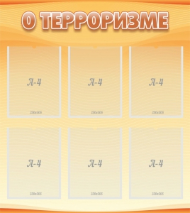 Стенд "О терроризме" - fgospostavki.ru - Ижевск