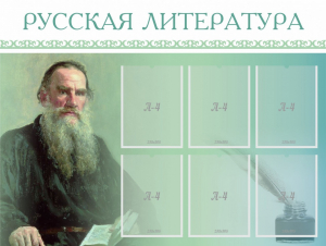 Стенд "Русская литература" - fgospostavki.ru - Ижевск