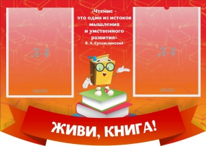 Стенд резной "Живи, книга!" - fgospostavki.ru - Ижевск