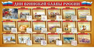 Стенд "Дни воинской славы России" Вариант 2 - fgospostavki.ru - Ижевск