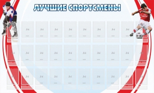 Стенд "Лучшие спортсмены" - fgospostavki.ru - Ижевск