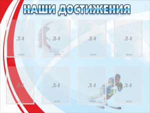 Стенд "Наши достижения" Вариант 7 - fgospostavki.ru - Ижевск