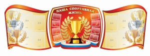 Стенд "Наша спортивная жизнь" (резной стенд из 3-х частей) - fgospostavki.ru - Ижевск