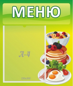 Стенд "Меню" - fgospostavki.ru - Ижевск