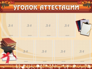 Стенд "Уголок аттестации" - fgospostavki.ru - Ижевск
