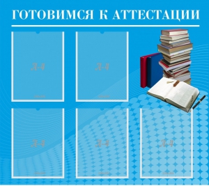 Стенд "Готовимся к аттестации" Вариант 3 - fgospostavki.ru - Ижевск
