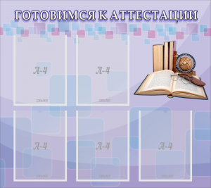 Стенд "Готовимся к аттестации" Вариант 2 - fgospostavki.ru - Ижевск