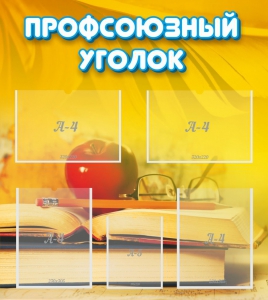 Стенд "Профсоюзный уголок" Вариант 3 - fgospostavki.ru - Ижевск