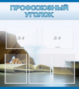 Стенд "Профсоюзный уголок" Вариант 4 - fgospostavki.ru - Ижевск