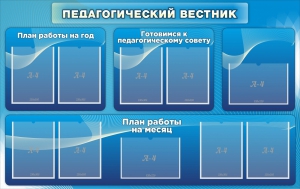 Стенд "Педагогический вестник" - fgospostavki.ru - Ижевск