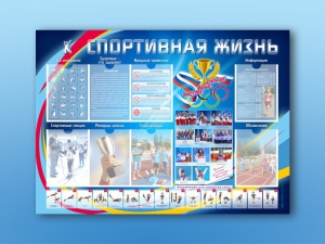 Стенд-уголок "Спортивная жизнь" - fgospostavki.ru - Ижевск