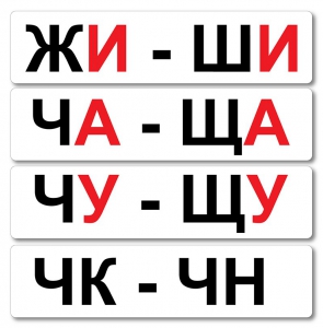 Набор магнитных карточек "Жи-Ши" - fgospostavki.ru - Ижевск