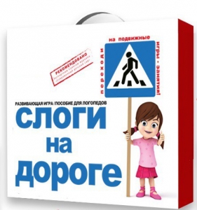 Развивающая игра "Слоги на дороге" - fgospostavki.ru - Ижевск