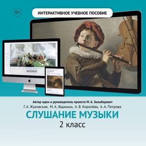 Слушание музыки. 2 класс - fgospostavki.ru - Ижевск