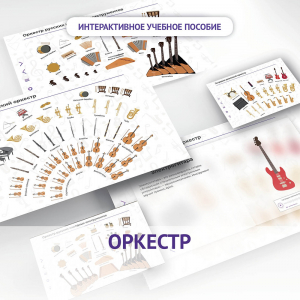 Слушание музыки. 3 класс: Оркестр - fgospostavki.ru - Ижевск