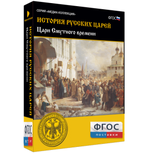 История русских царей. Цари Смутного времени - fgospostavki.ru - Ижевск
