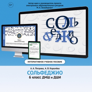 Сольфеджио. 6 класс - fgospostavki.ru - Ижевск