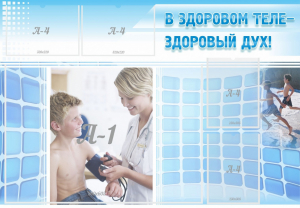 Стенд "В здоровом теле - здоровый дух!" - fgospostavki.ru - Ижевск