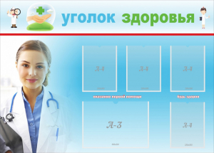 Стенд "Уголок здоровья" Вариант 7 - fgospostavki.ru - Ижевск