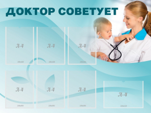 Стенд "Доктор советует" - fgospostavki.ru - Ижевск