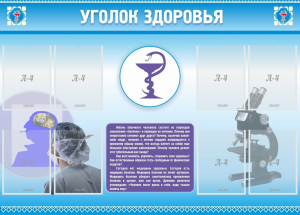 Стенд "Уголок здоровья" Вариант 8 - fgospostavki.ru - Ижевск