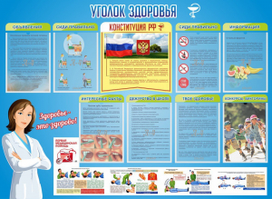 Стенд "Уголок здоровья" Вариант 3 - fgospostavki.ru - Ижевск