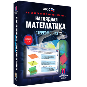 Наглядная математика. Стереометрия - fgospostavki.ru - Ижевск