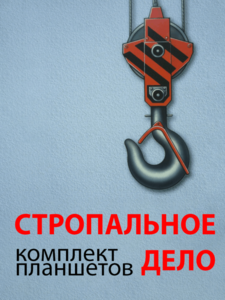 Комплект плакатов "Стропальное дело" - fgospostavki.ru - Ижевск