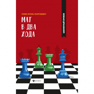 Сухин И. "Мат в два хода." - fgospostavki.ru - Ижевск