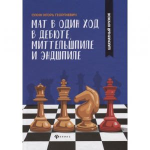 Сухин И. "Мат в один ход в дебюте, миттельшпиле и эндшпиле."  - fgospostavki.ru - Ижевск