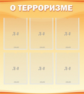 Стенд "О терроризме" - fgospostavki.ru - Ижевск