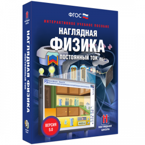 Наглядная физика. Постоянный ток - fgospostavki.ru - Ижевск
