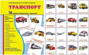Демонстрационные карточки "Транспорт" - fgospostavki.ru - Ижевск