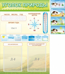 Стенд "Уголок природы" Вариант 2 - fgospostavki.ru - Ижевск