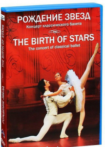 DVD "Рождение звёзд" - fgospostavki.ru - Ижевск