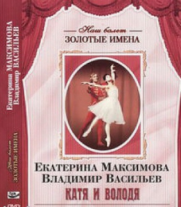 DVD Наш балет. Золотые имена. Е. Максимова, В. Васильев «Катя и Володя» - fgospostavki.ru - Ижевск