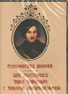 DVD "Сорочинская ярмарка. Как поссорился Иван Иванович с Иваном Никифоровичем" - fgospostavki.ru - Ижевск