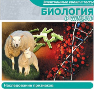 CD "Биология в школе. Наследование признаков" (электронные уроки и тесты) - fgospostavki.ru - Ижевск