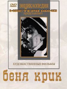 DVD "Беня Крик" - fgospostavki.ru - Ижевск