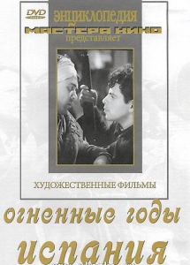 DVD художественный фильм "Огненные годы. Испания" - fgospostavki.ru - Ижевск
