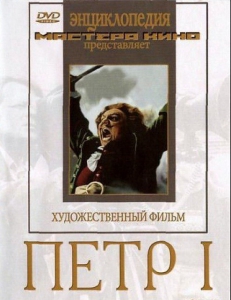 DVD художественный фильм "Петр 1" - fgospostavki.ru - Ижевск