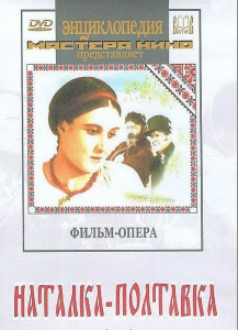 DVD "Наталка-Полтавка" фильм-опера Н.Лысенко - fgospostavki.ru - Ижевск