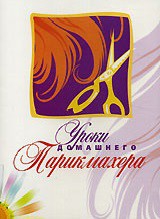 DVD "Уроки домашнего парикмахера" - fgospostavki.ru - Ижевск
