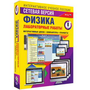 Лабораторные работы по физике 8 класс. Сетевая версия - fgospostavki.ru - Ижевск
