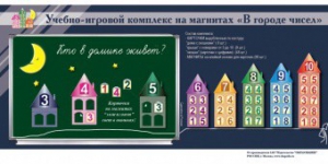 "В городе чисел". Для лучшего понимания и запоминания состава чисел первого десятка - fgospostavki.ru - Ижевск