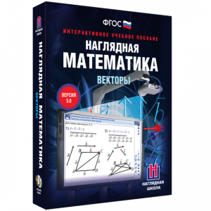 Наглядная математика. Векторы - fgospostavki.ru - Ижевск
