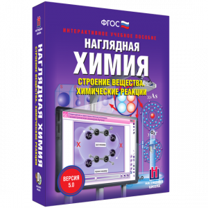 Наглядная химия. Строение вещества. Химические реакции - fgospostavki.ru - Ижевск